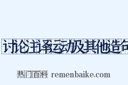 讨论注译运动及其他造句是什么意思的图片